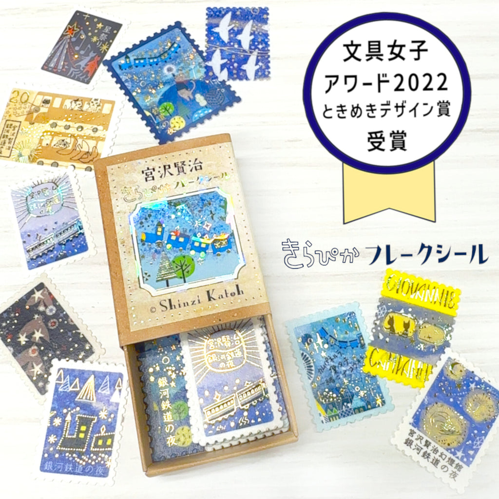 Seal-do Flake Seal Stickers - Shinzi Katoh - Night on the Galactic Railroad